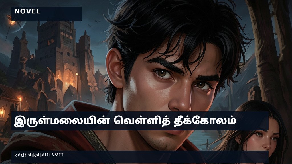 இருள்மலையின் வெள்ளித் தீக்கோலம் — இருள்மலையின் வெள்ளித் தீக்கோலம் — Part 11: நீல ஒளியின் இரகசியம்