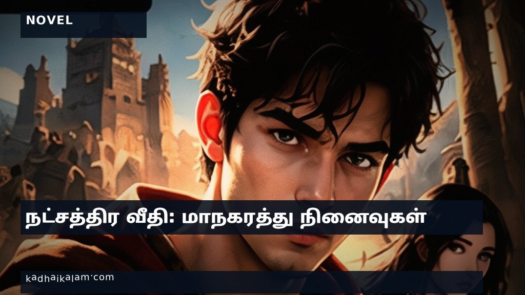 நட்சத்திர வீதி: மாநகரத்து நினைவுகள் — நட்சத்திர வீதி: மாநகரத்து நினைவுகள் — Part 12: Part 12